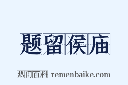 题留侯庙是什么意思的图片